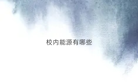 校内能源有哪些