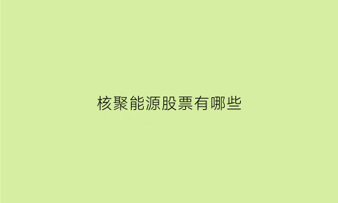 核聚能源股票有哪些