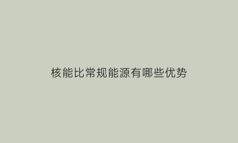 核能比常规能源有哪些优势