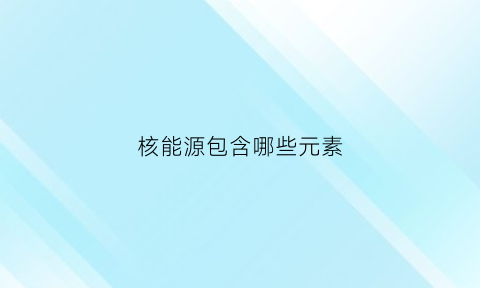 核能源包含哪些元素