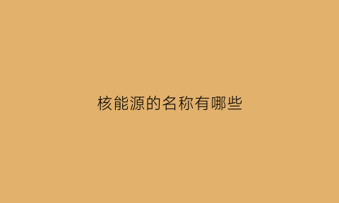 核能源的名称有哪些