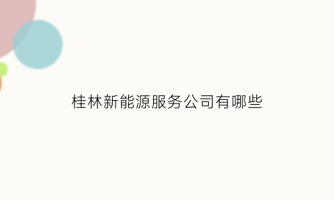 桂林新能源服务公司有哪些