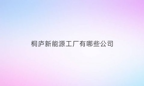 桐庐新能源工厂有哪些公司