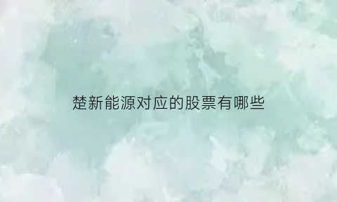 楚新能源对应的股票有哪些