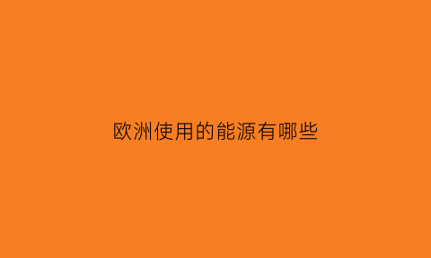 欧洲使用的能源有哪些