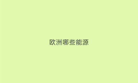 欧洲哪些能源