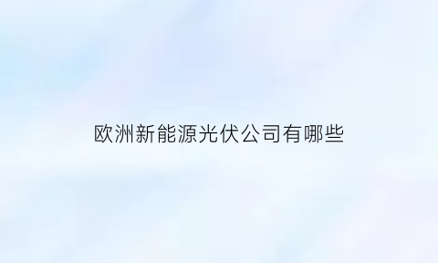 欧洲新能源光伏公司有哪些