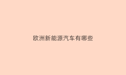 欧洲新能源汽车有哪些