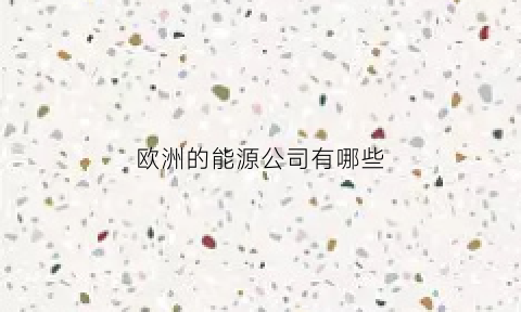 欧洲的能源公司有哪些