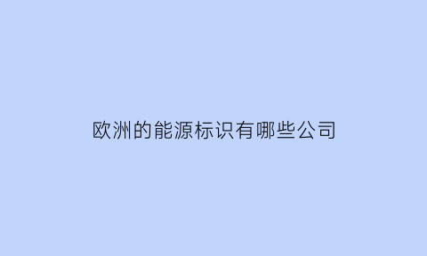 欧洲的能源标识有哪些公司