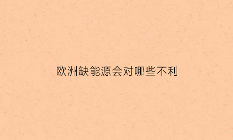 欧洲缺能源会对哪些不利