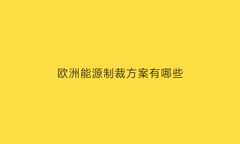 欧洲能源制裁方案有哪些