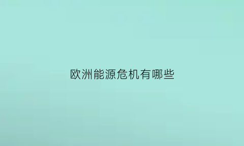 欧洲能源危机有哪些