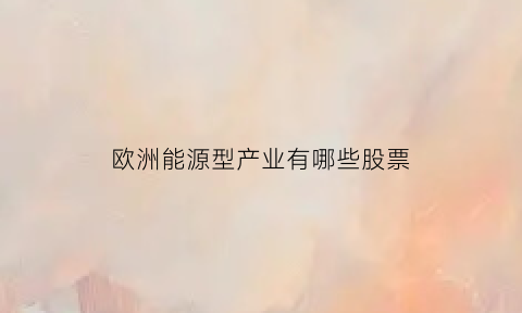 欧洲能源型产业有哪些股票