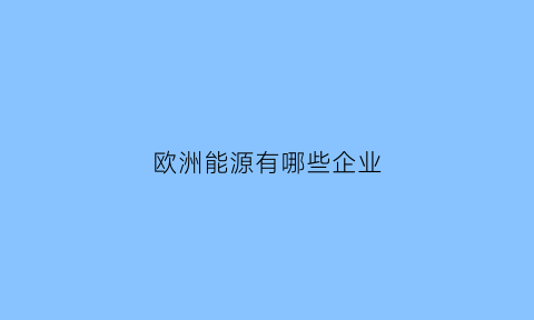 欧洲能源有哪些企业