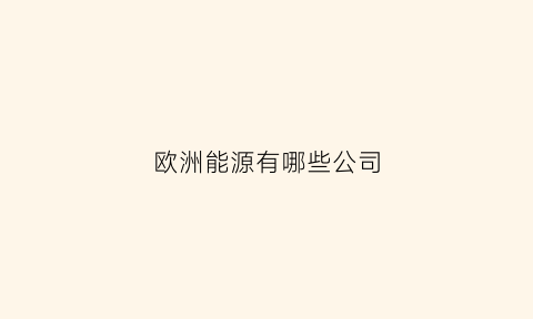 欧洲能源有哪些公司