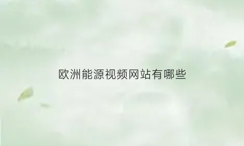 欧洲能源视频网站有哪些