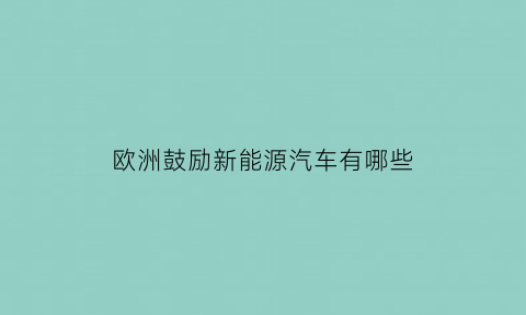 欧洲鼓励新能源汽车有哪些