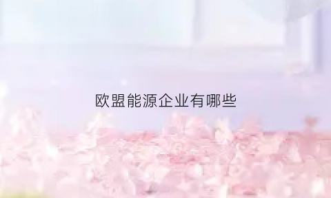 欧盟能源企业有哪些