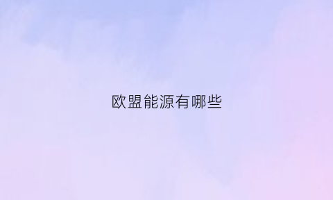 欧盟能源有哪些