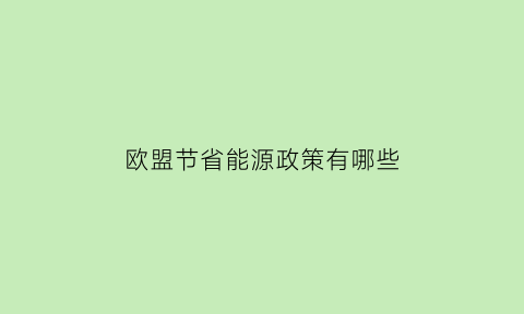 欧盟节省能源政策有哪些