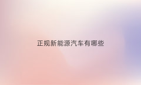 正规新能源汽车有哪些