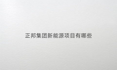 正邦集团新能源项目有哪些