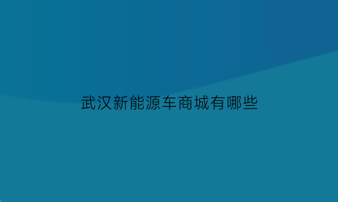 武汉新能源车商城有哪些