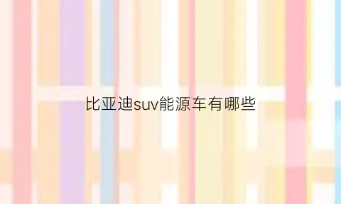 比亚迪suv能源车有哪些