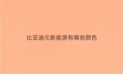 比亚迪元新能源有哪些颜色