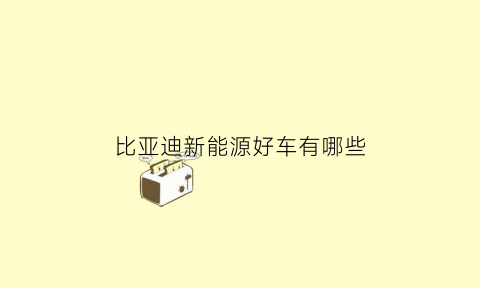 比亚迪新能源好车有哪些