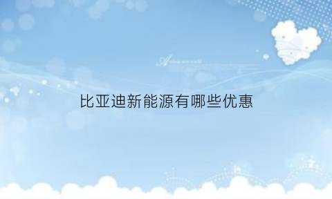 比亚迪新能源有哪些优惠