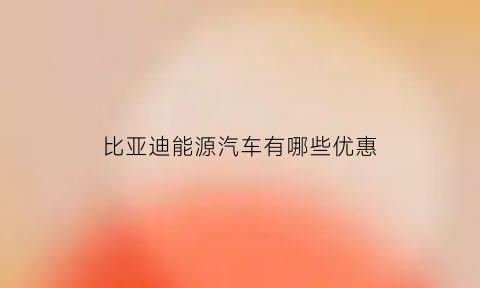 比亚迪能源汽车有哪些优惠