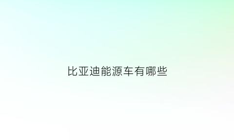 比亚迪能源车有哪些