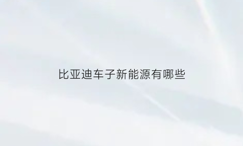 比亚迪车子新能源有哪些