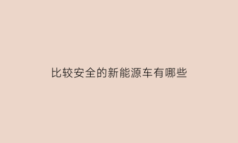 比较安全的新能源车有哪些