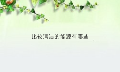 比较清洁的能源有哪些