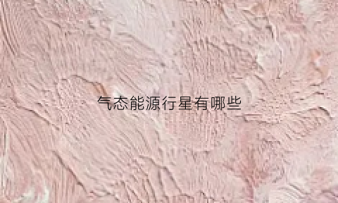 气态能源行星有哪些