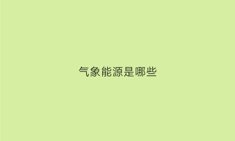 气象能源是哪些