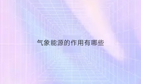 气象能源的作用有哪些