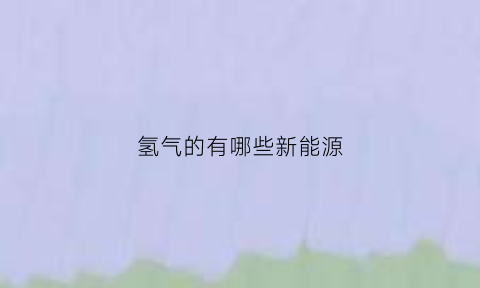 氢气的有哪些新能源