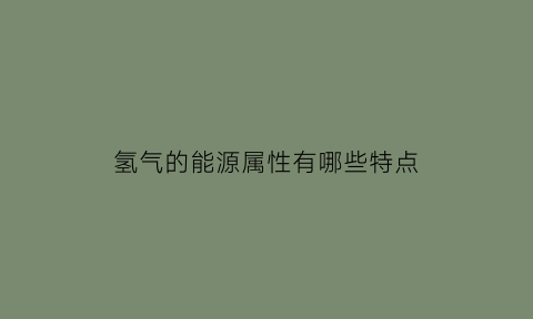 氢气的能源属性有哪些特点