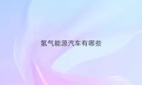 氢气能源汽车有哪些