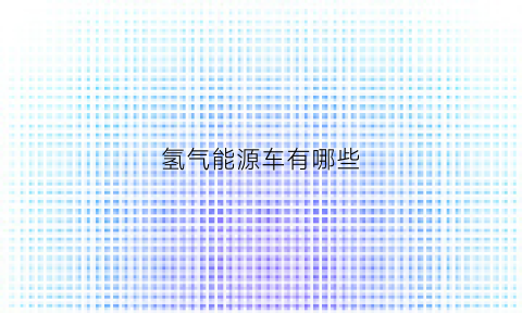 氢气能源车有哪些