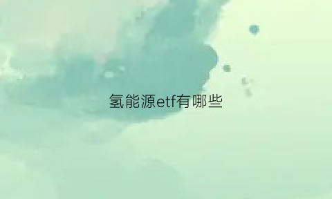 氢能源etf有哪些