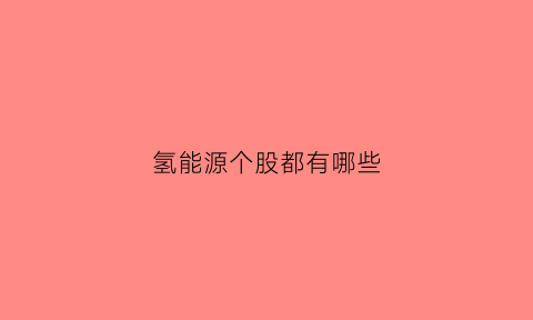 氢能源个股都有哪些