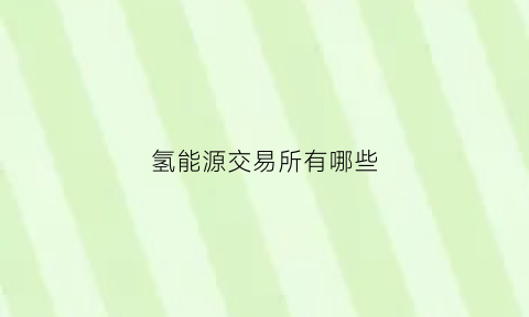 氢能源交易所有哪些