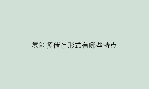 氢能源储存形式有哪些特点