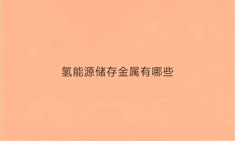 氢能源储存金属有哪些