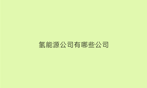 氢能源公司有哪些公司